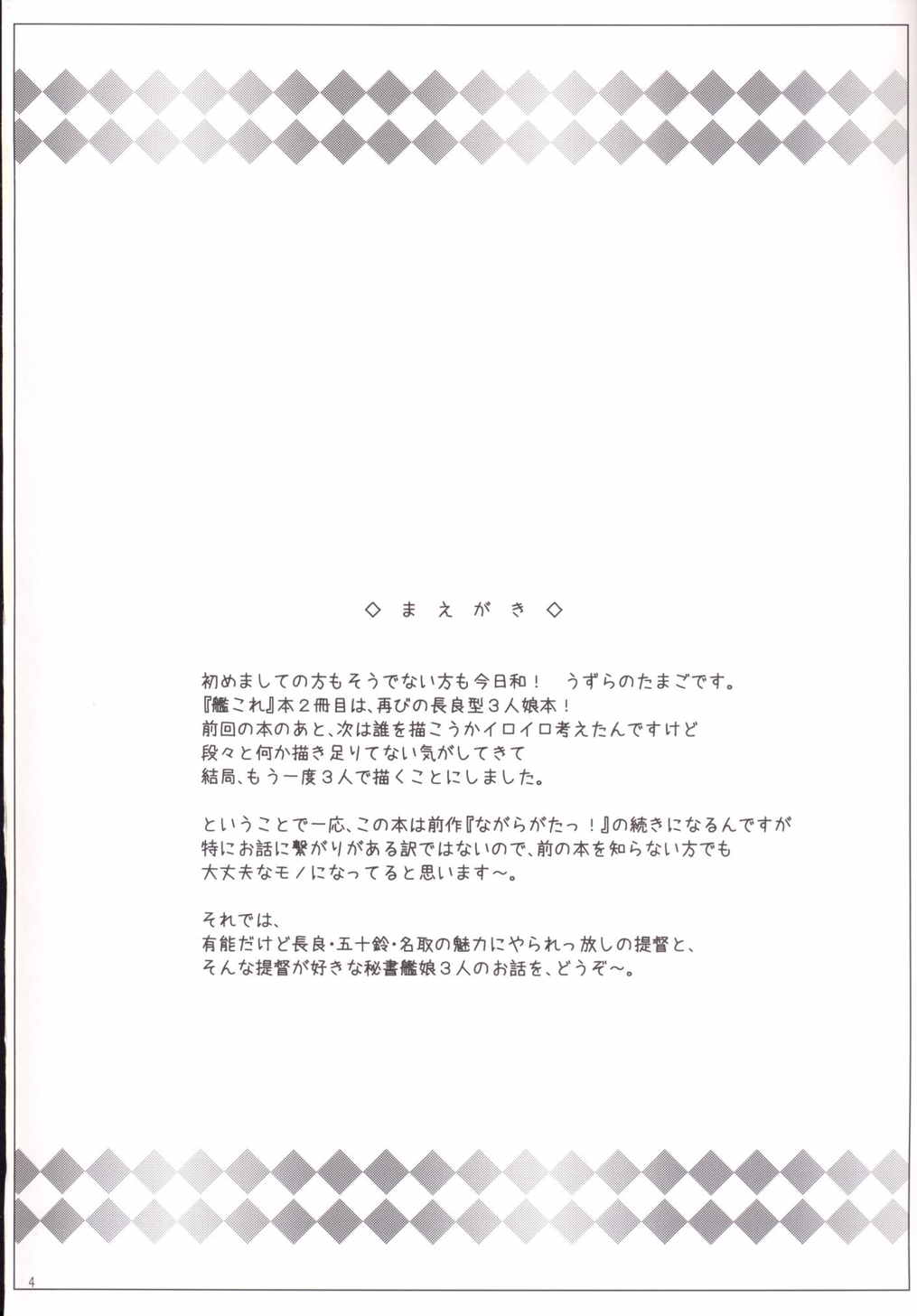 (C86) [ゆでなきゃ生ビール (うずらのたまご)] ながらがたっ! 弐 (艦隊これくしょん -艦これ-)