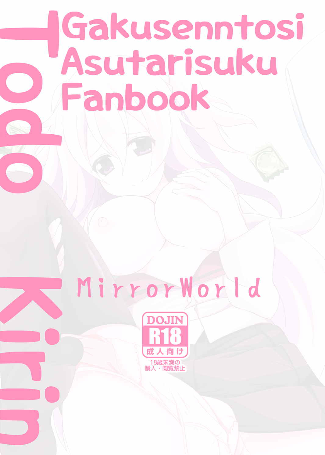 [MirrorWorld (未鏡)] 初めてのHな撮影会 (学戦都市アスタリスク) [DL版]