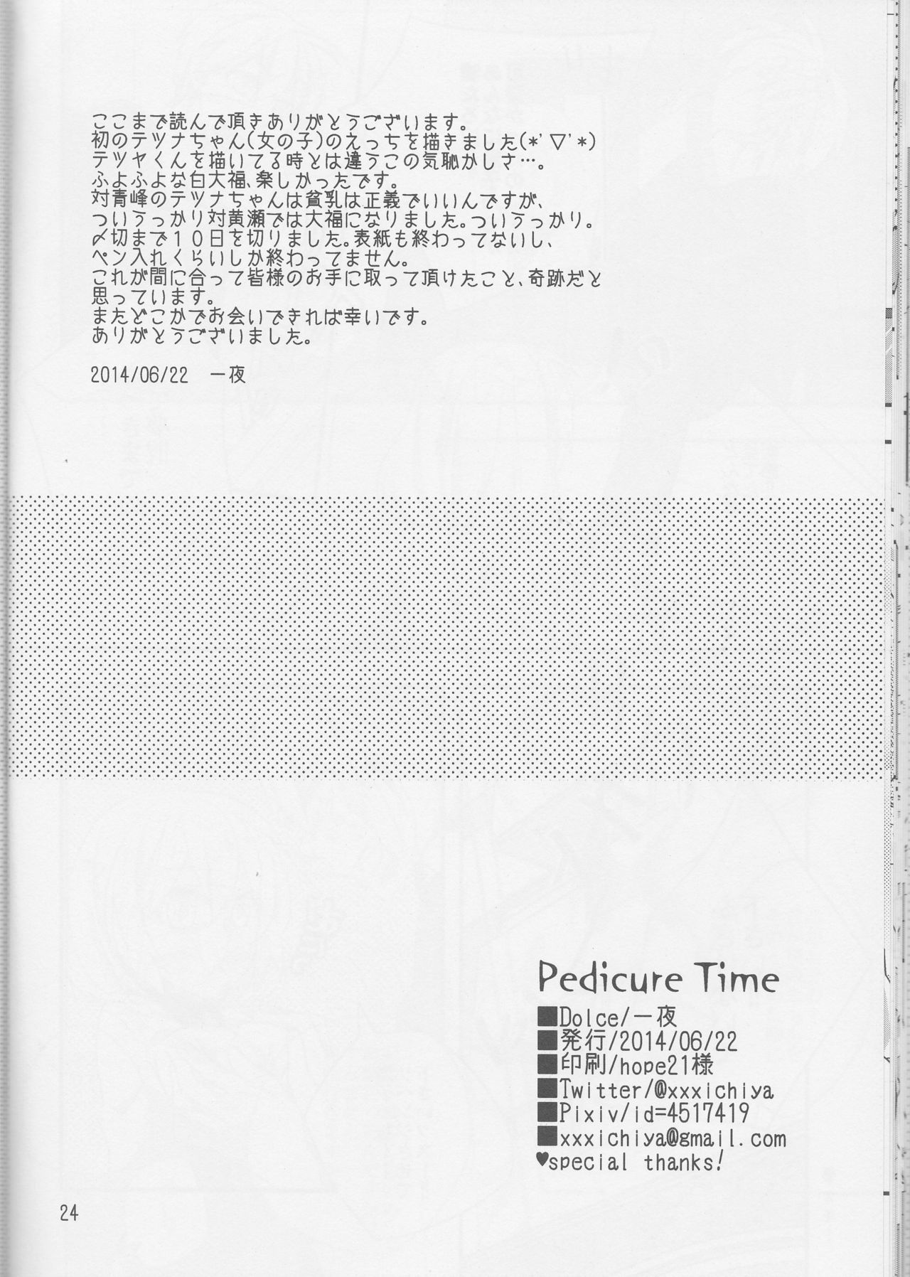 (CC東京134) [Dolce (一夜)] Pedicure Time (黒子のバスケ)