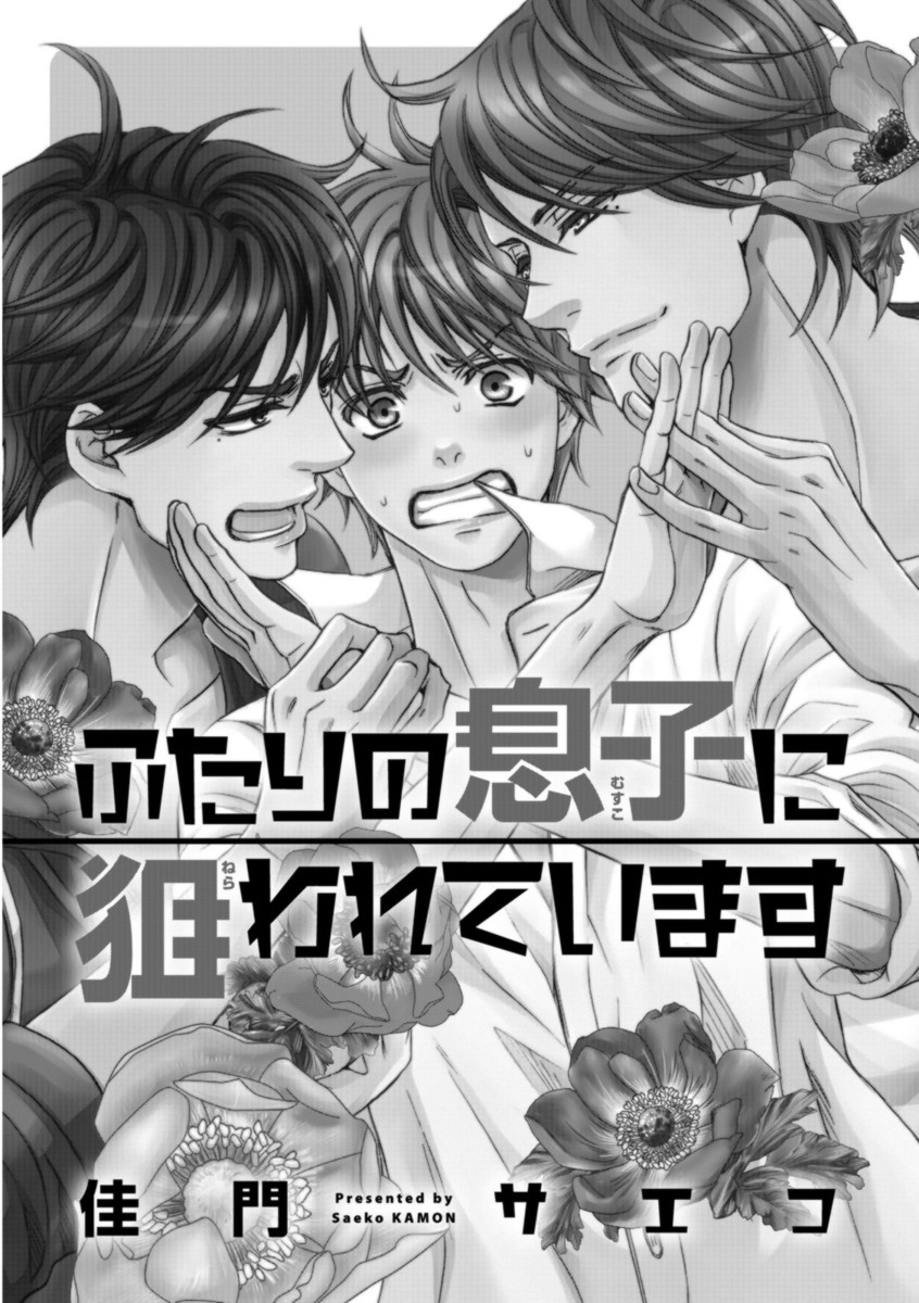 [佳門サエコ] ふたりの息子に狙われています
