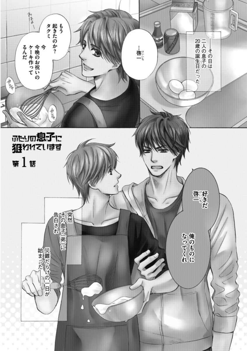 [佳門サエコ] ふたりの息子に狙われています