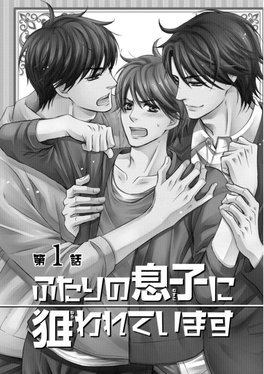[佳門サエコ] ふたりの息子に狙われています