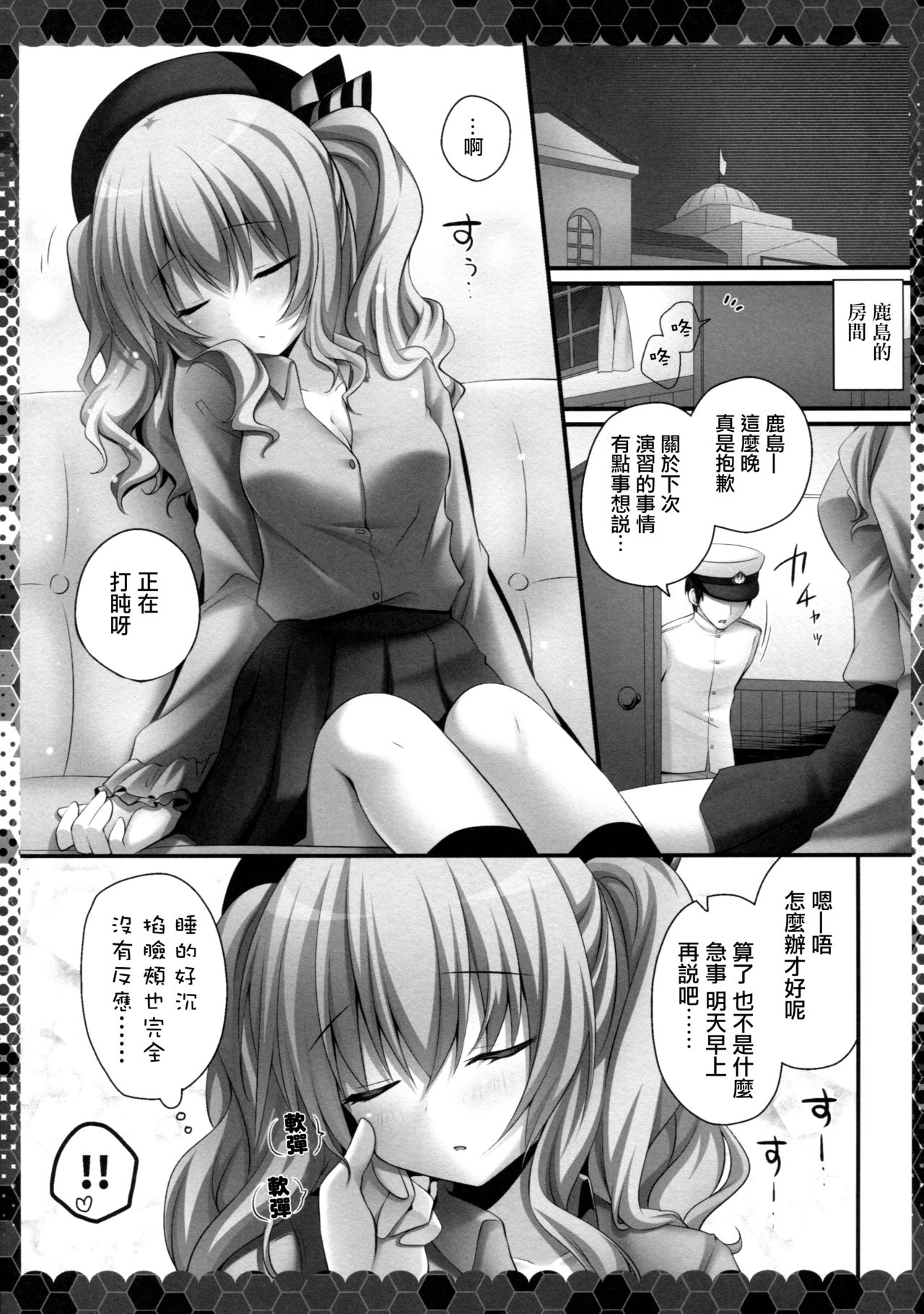 (COMIC1☆10) [きのこのみ (kino)] 眠れる鹿島と変態提督 (艦隊これくしょん -艦これ-) [中国翻訳]