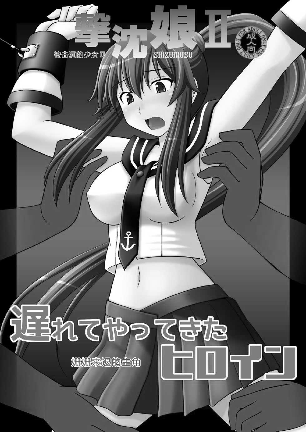 [浅野屋 (キッツ)] 撃沈娘 II (艦隊これくしょん -艦これ-) [中国翻訳] [DL版]