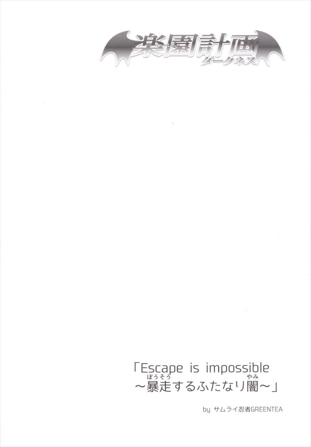 (C90) [サムライ忍者GREENTEA (サムライ忍者GREENTEA)] 楽園計画ダークネス 「Escape is impossible ~暴走するふたなり闇~」 (To LOVEる -とらぶる-)