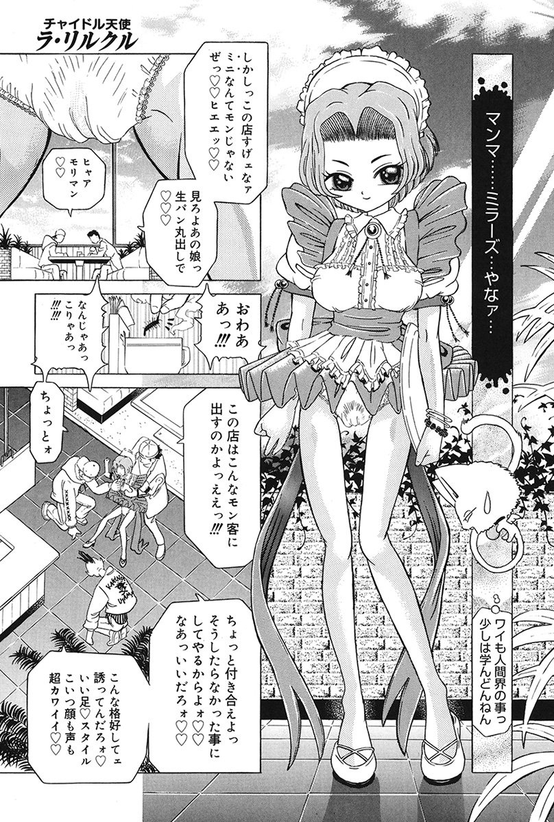 [柿ノ本歌磨] チャイドル天使 ラ・リルクル [DL版]