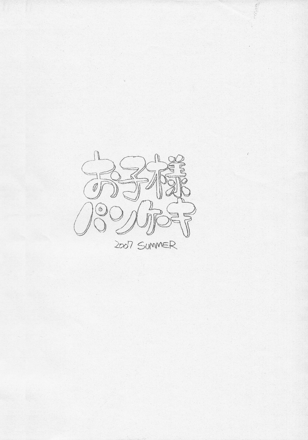 [お子様パンケーキ (アルルカーナ7A)] 月刊おこパン 2007年8月号 (おジャ魔女どれみ)