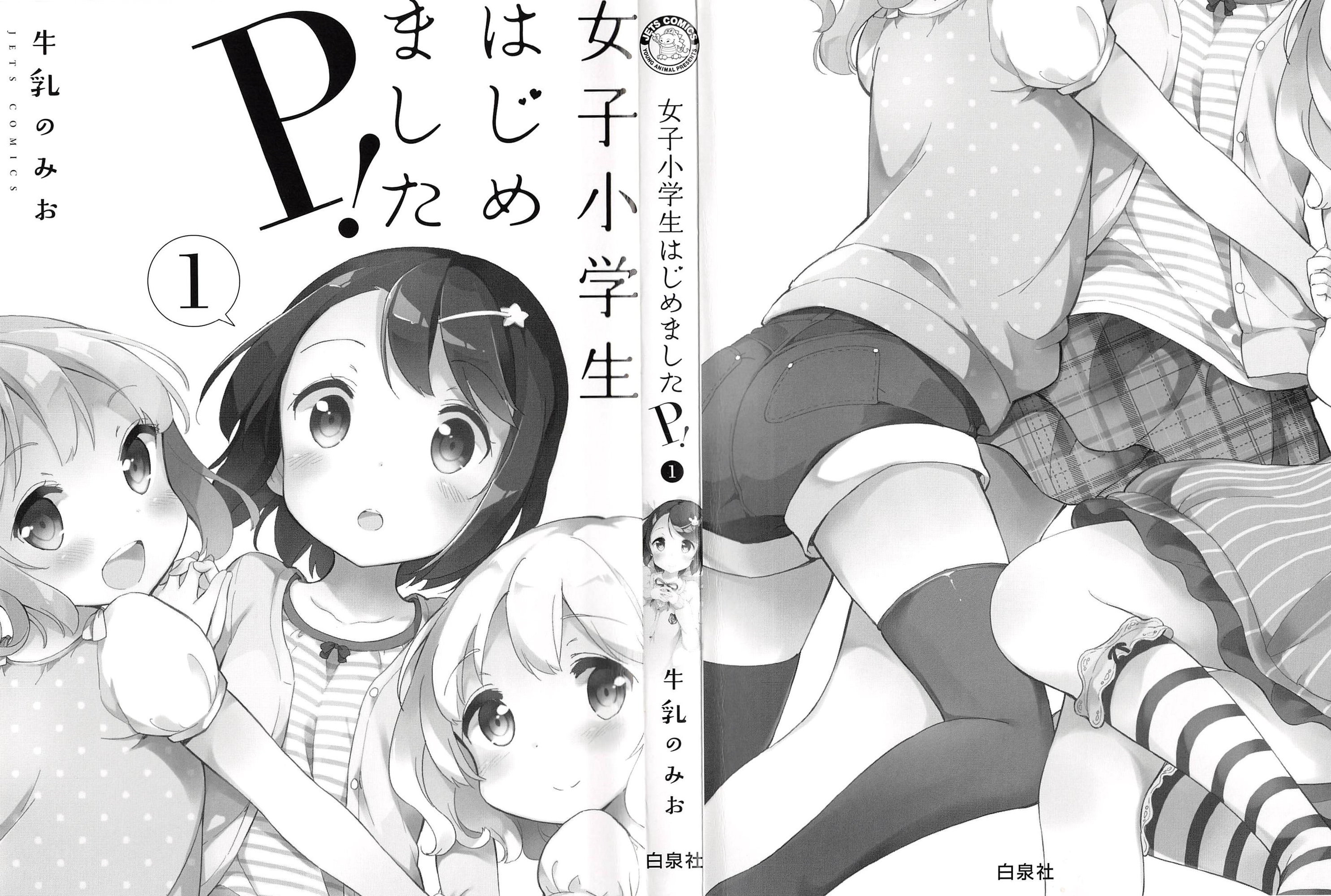 [牛乳のみお] 女子小学生はじめましたP! Vol.1