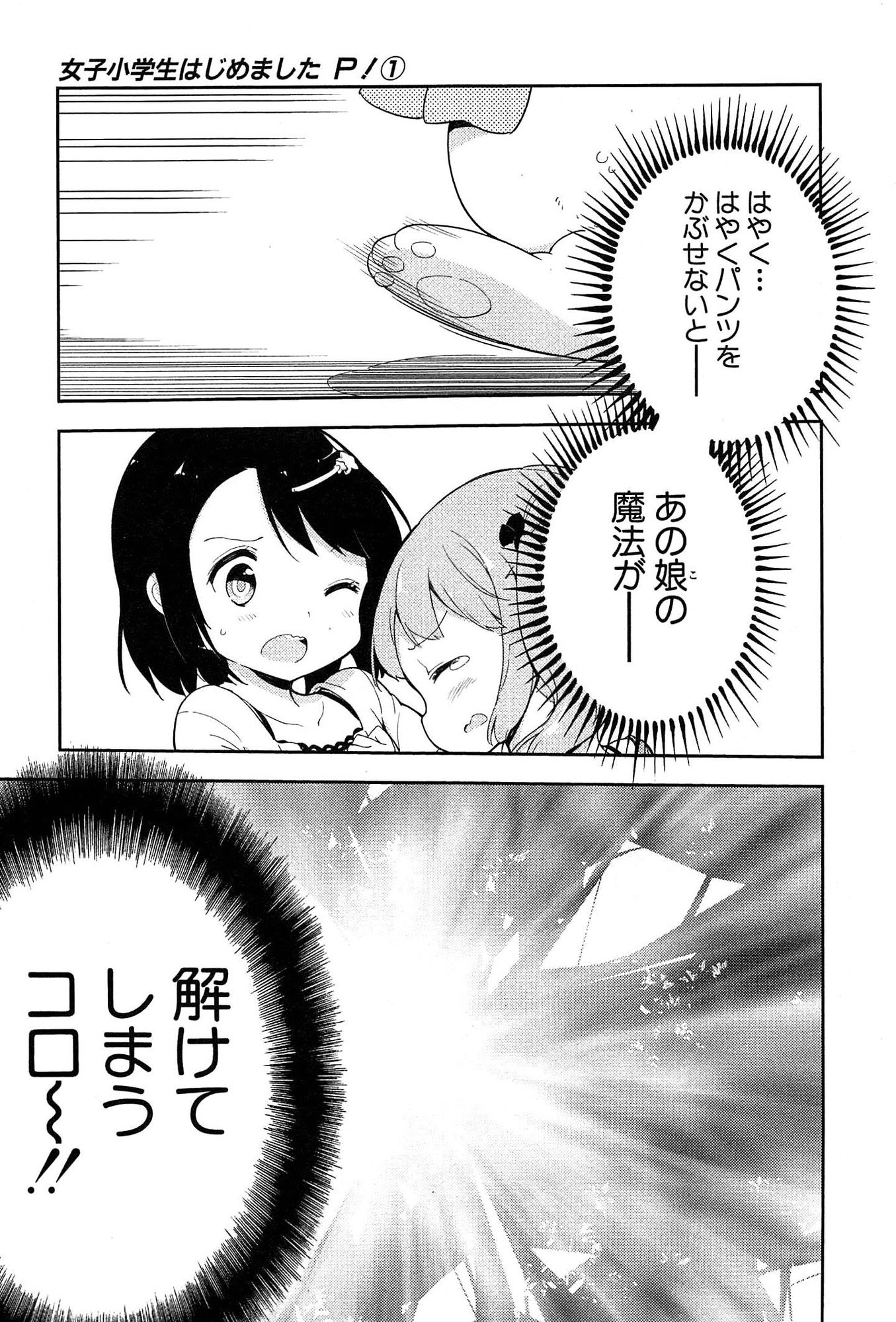 [牛乳のみお] 女子小学生はじめましたP! Vol.1