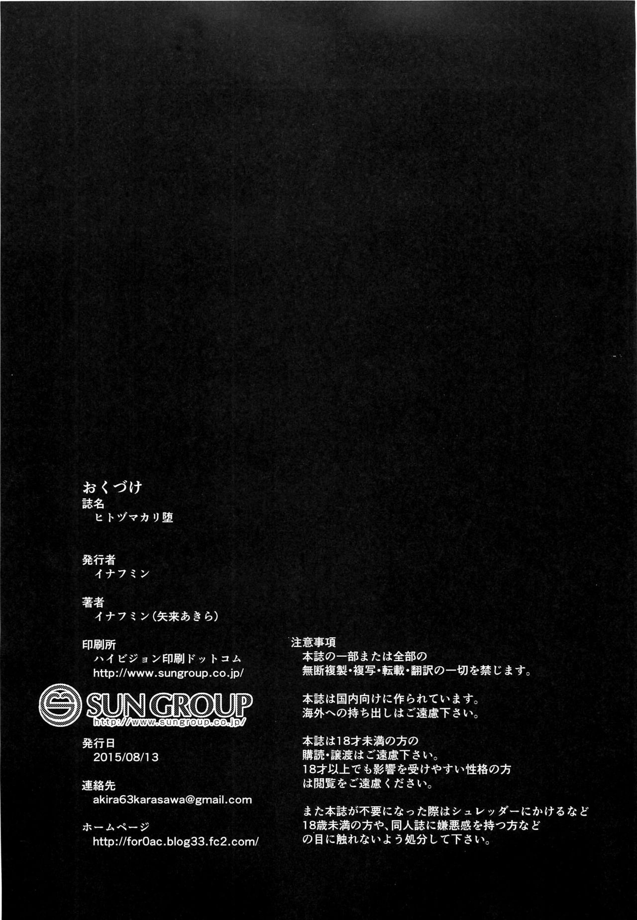 (C88) [イナフミン (矢来あきら)] ヒトヅマカリ 堕 ～人妻借～ [中国翻訳]