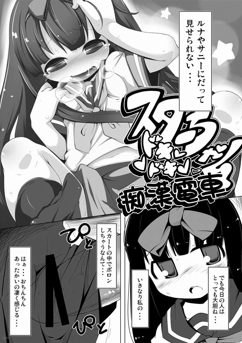(C81) [はっぴぃどらいぶっ! (夜ふかし)] スターちゃんドキドキ痴漢電車 (東方Project)