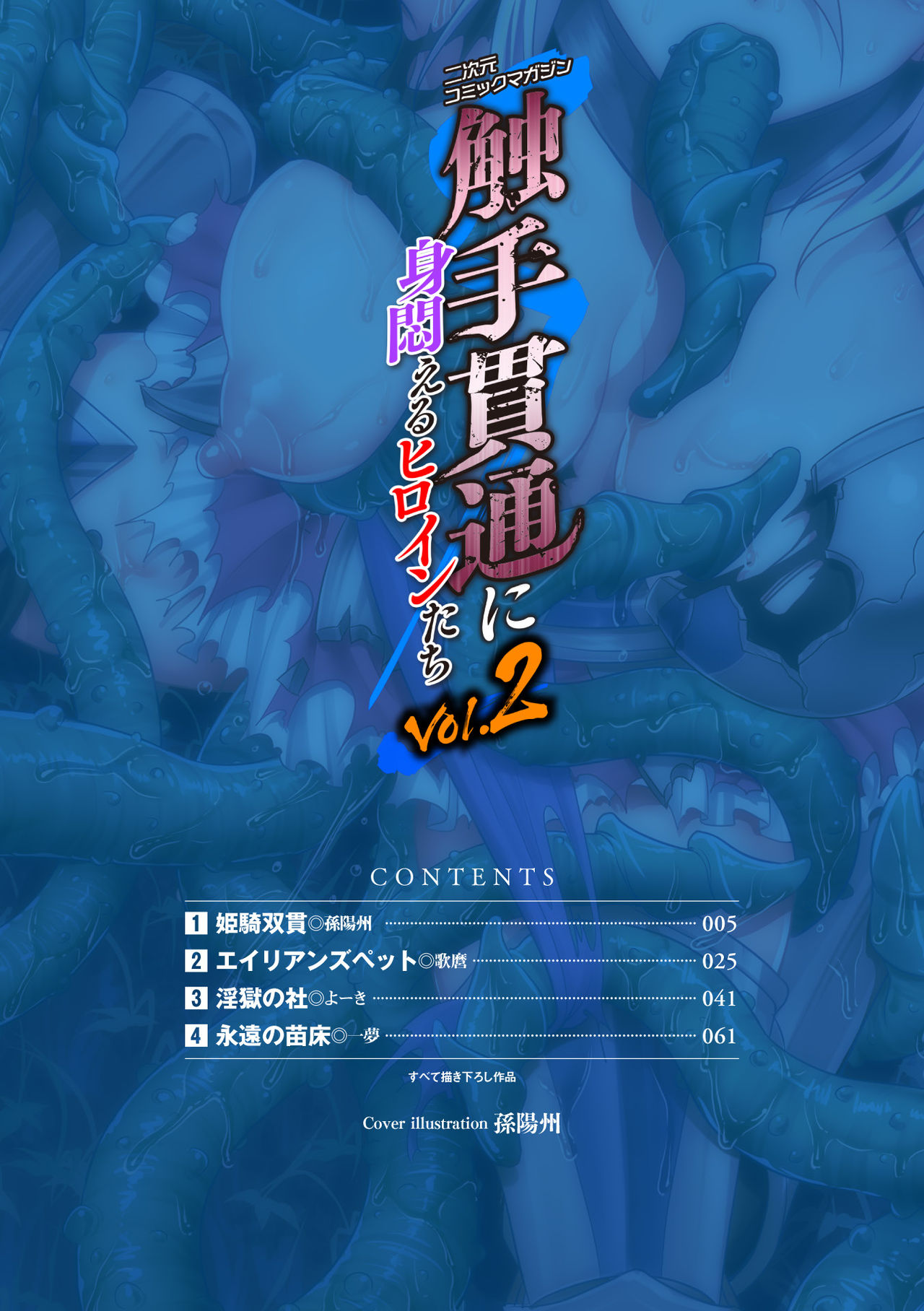 [アンソロジー] 二次元コミックマガジン 触手貫通に身悶えるヒロインたちVol.2 [DL版]