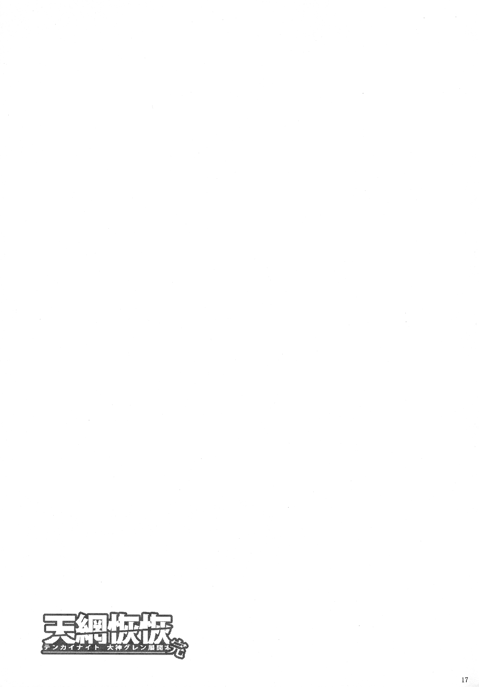 [にも屋 (にもゆ)] 天網恢恢-テンカイナイト 大神グレン展開本 [英訳] [2015年3月15日]
