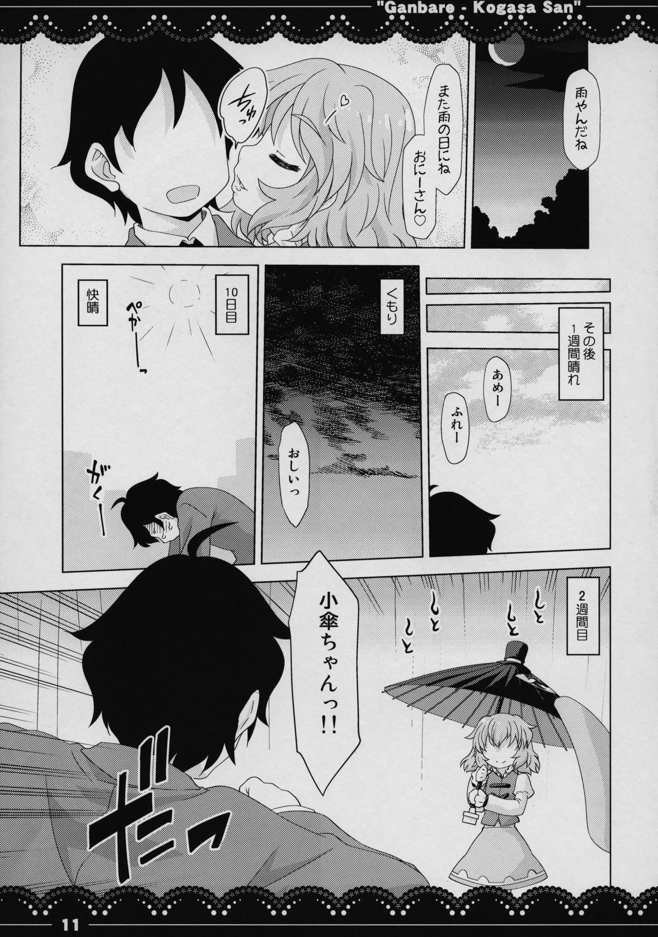(C88) [STUDIOはまち組 (みずきひとし)] がんばれ❤小傘さん (東方Project)
