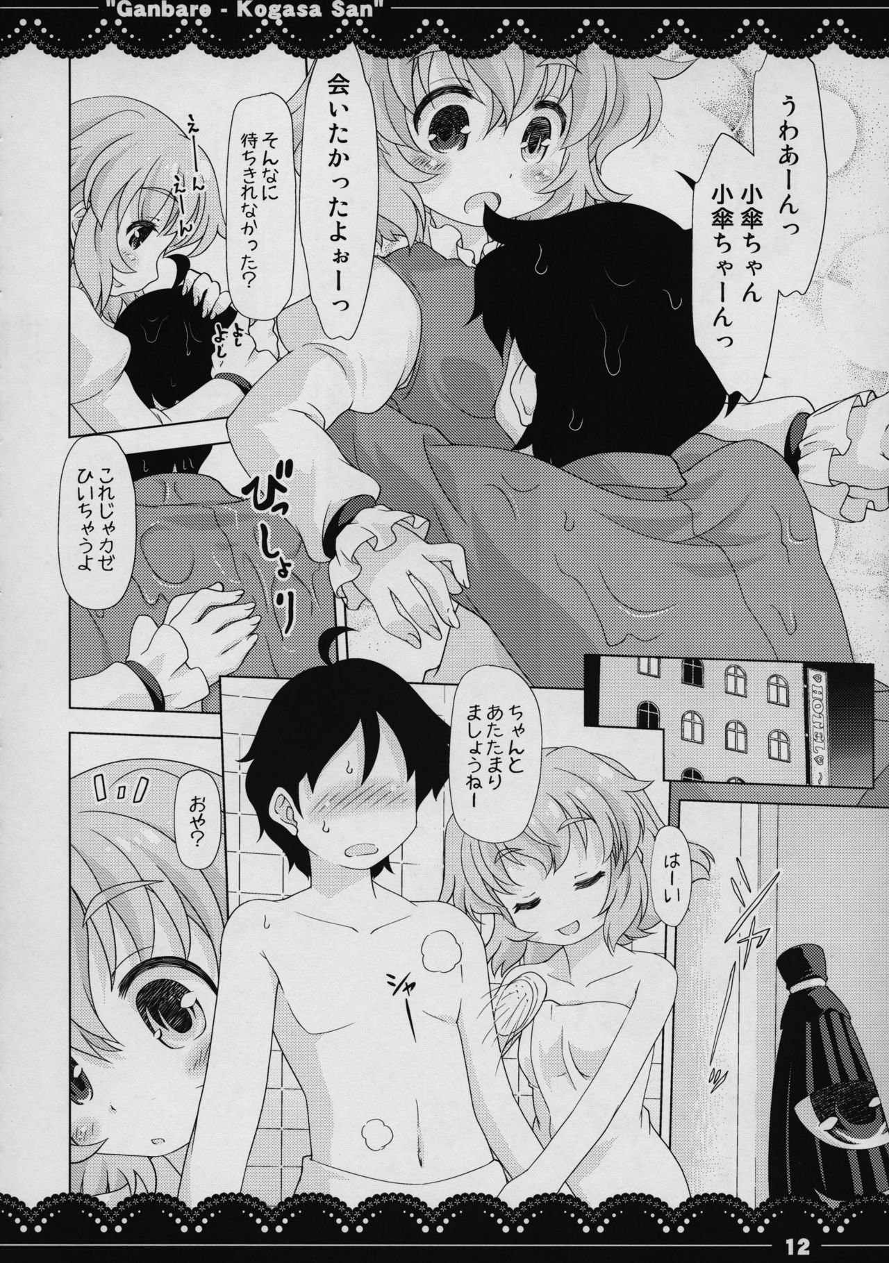 (C88) [STUDIOはまち組 (みずきひとし)] がんばれ❤小傘さん (東方Project)