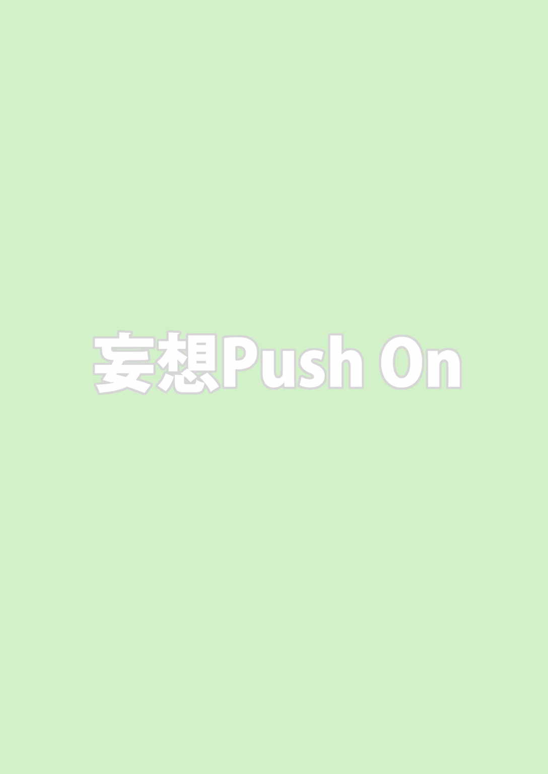 [妄想PushOn (Sirou)] レズバトルマネージャー秋 前編 (イナズマイレブン)