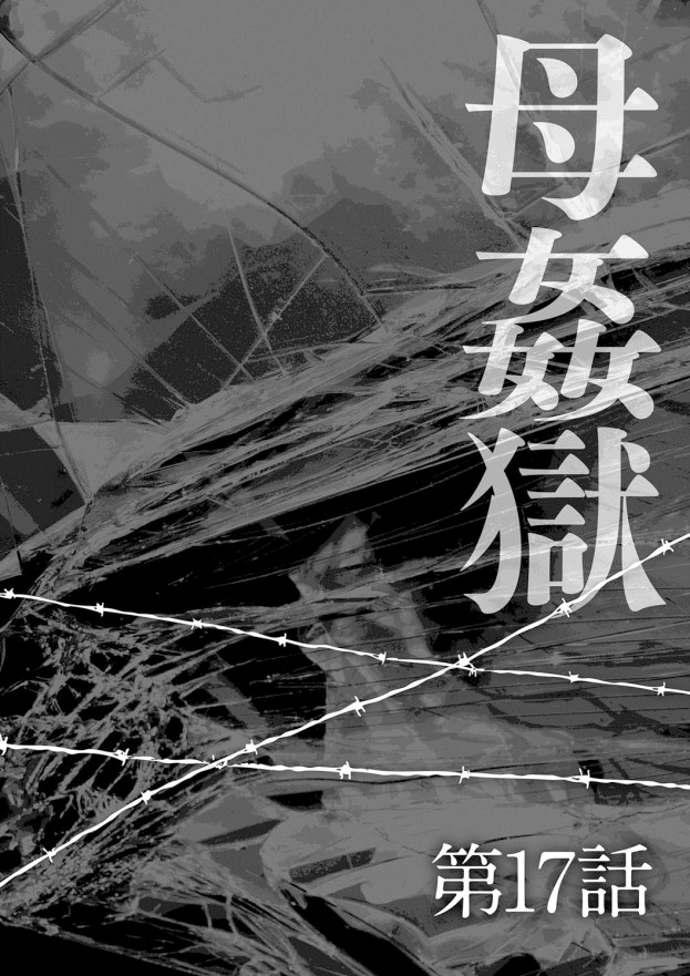 [風船クラブ] 母姦獄-惨 [中国翻訳]