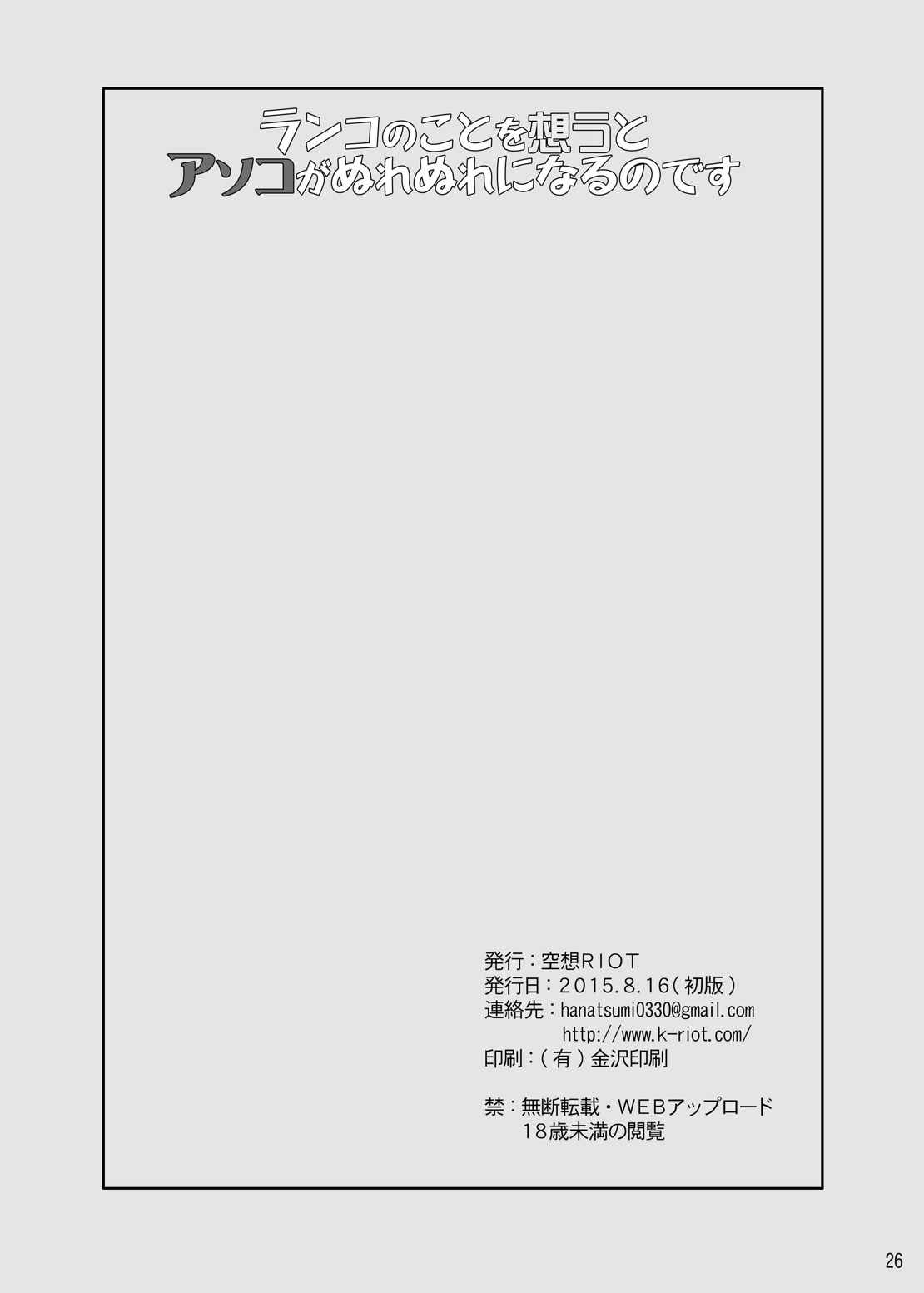 [空想RIOT (佐倉はなつみ)] rrrランコのことを想うとアソコがぬれぬれになるのです (アイドルマスター シンデレラガールズ) [DL版]