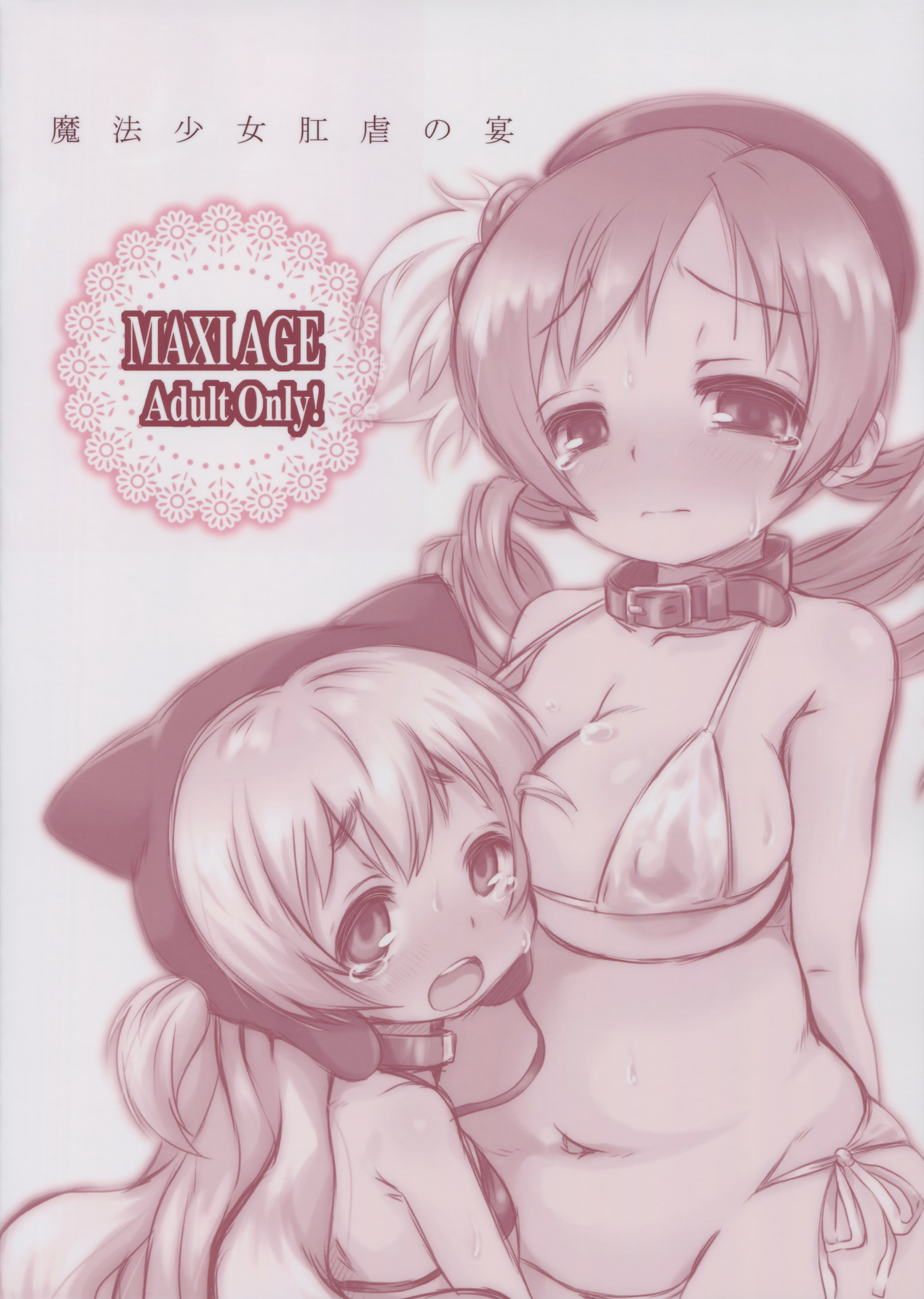 (C88) [MAXI AGE (山石ジョウ)] 魔法少女肛虐の宴 (魔法少女まどか☆マギカ)