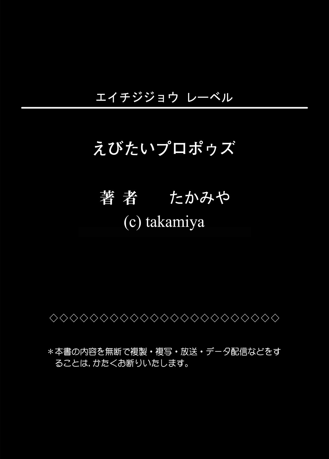 [エイチジジョウ (たかみや)] えびたいプロポゥズ