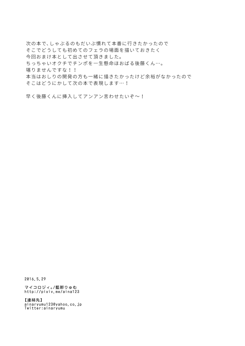 [マイコロジィ。 (藍那りゅむ)] はじめての! (刀剣乱舞)