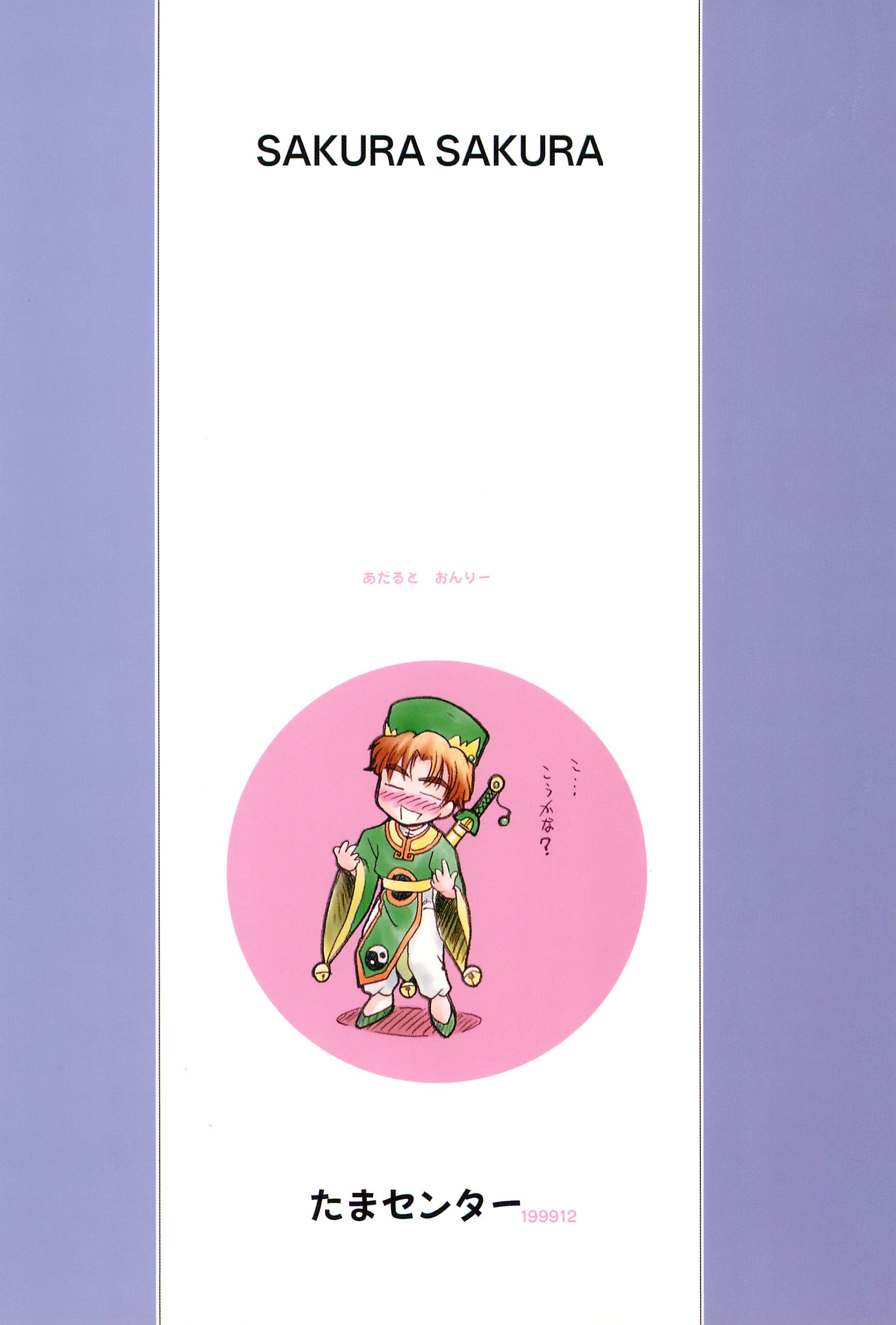 (C57) [たまセンター (たまのぼる、さんずい、プラム)] さくらさくら (カードキャプターさくら)