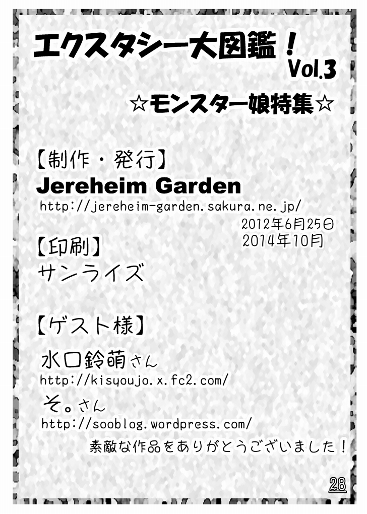 [Jereheim Garden (ミドリコ)] エクスタシー大図鑑! Vol.3 ☆モンスター娘特集☆ [DL版]