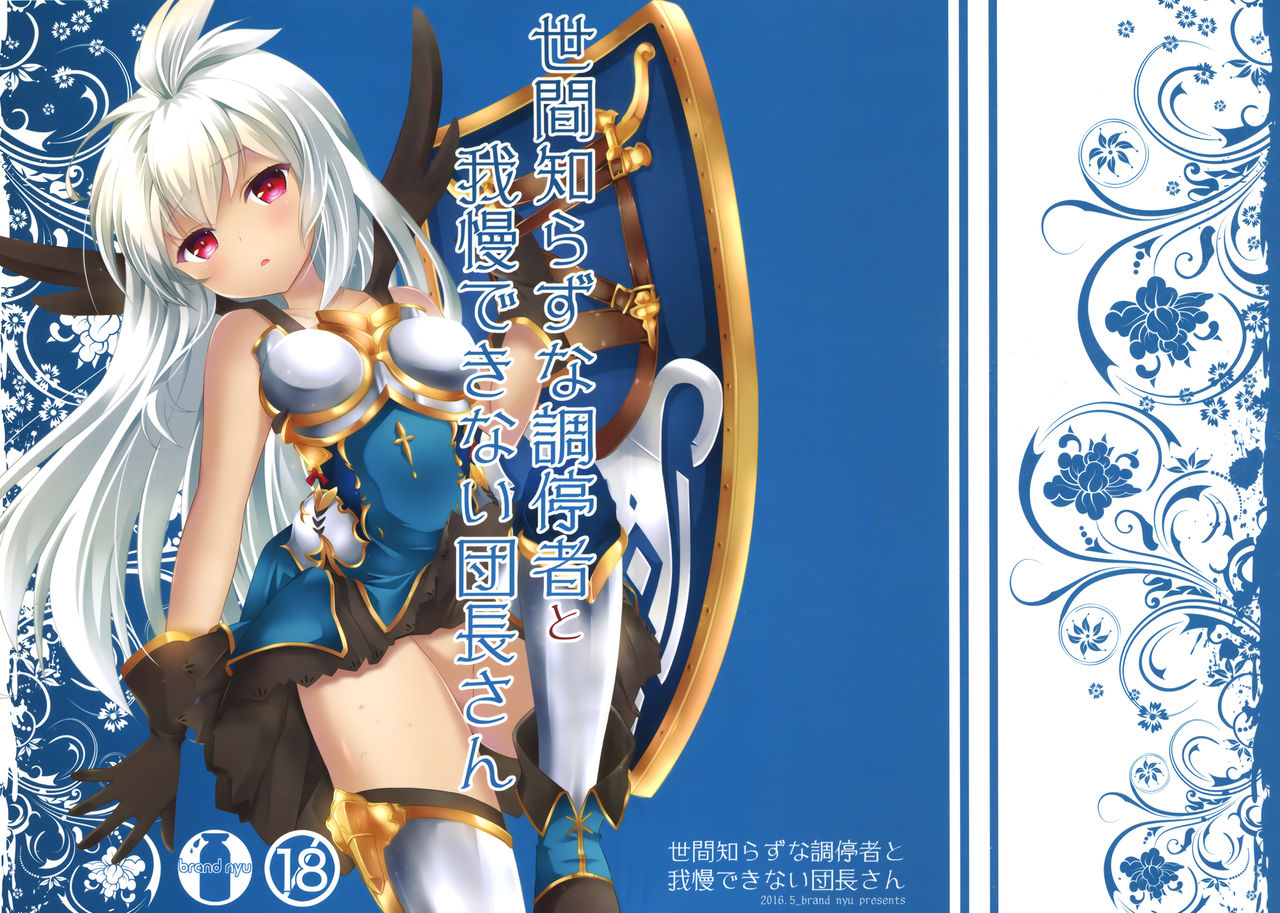 (トレ魂002) [brand nyu (nyu)] 世間知らずな調停者と我慢できない団長さん (グランブルーファンタジー) [中国翻訳]