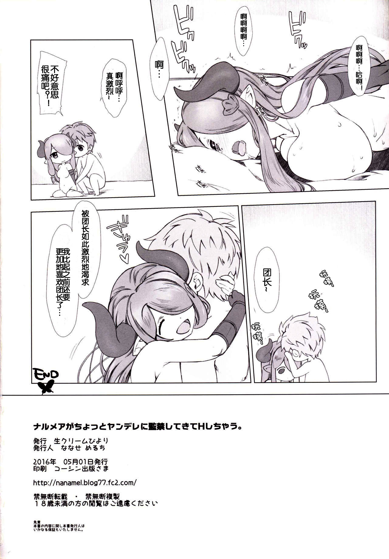 (COMIC1☆10) [生クリームびより (ななせめるち)] ナルメアがちょっとヤンデレに監禁してきてHしちゃう。 (グランブルーファンタジー) [中国翻訳]
