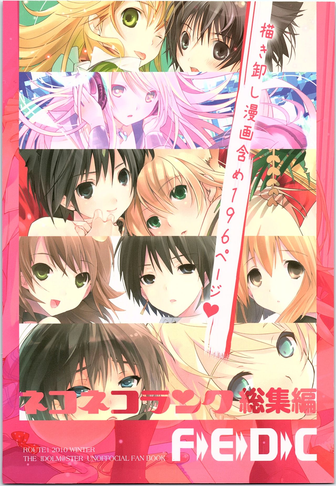 (C79) [ROUTE1 (平つくね)] ネコネコランク総集編 (アイドルマスター)