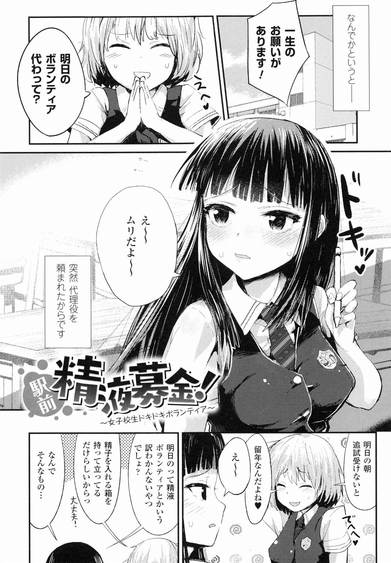 [井垣野あげなす] ドキドキ精液募金~女子校生と子づくりできる世界~