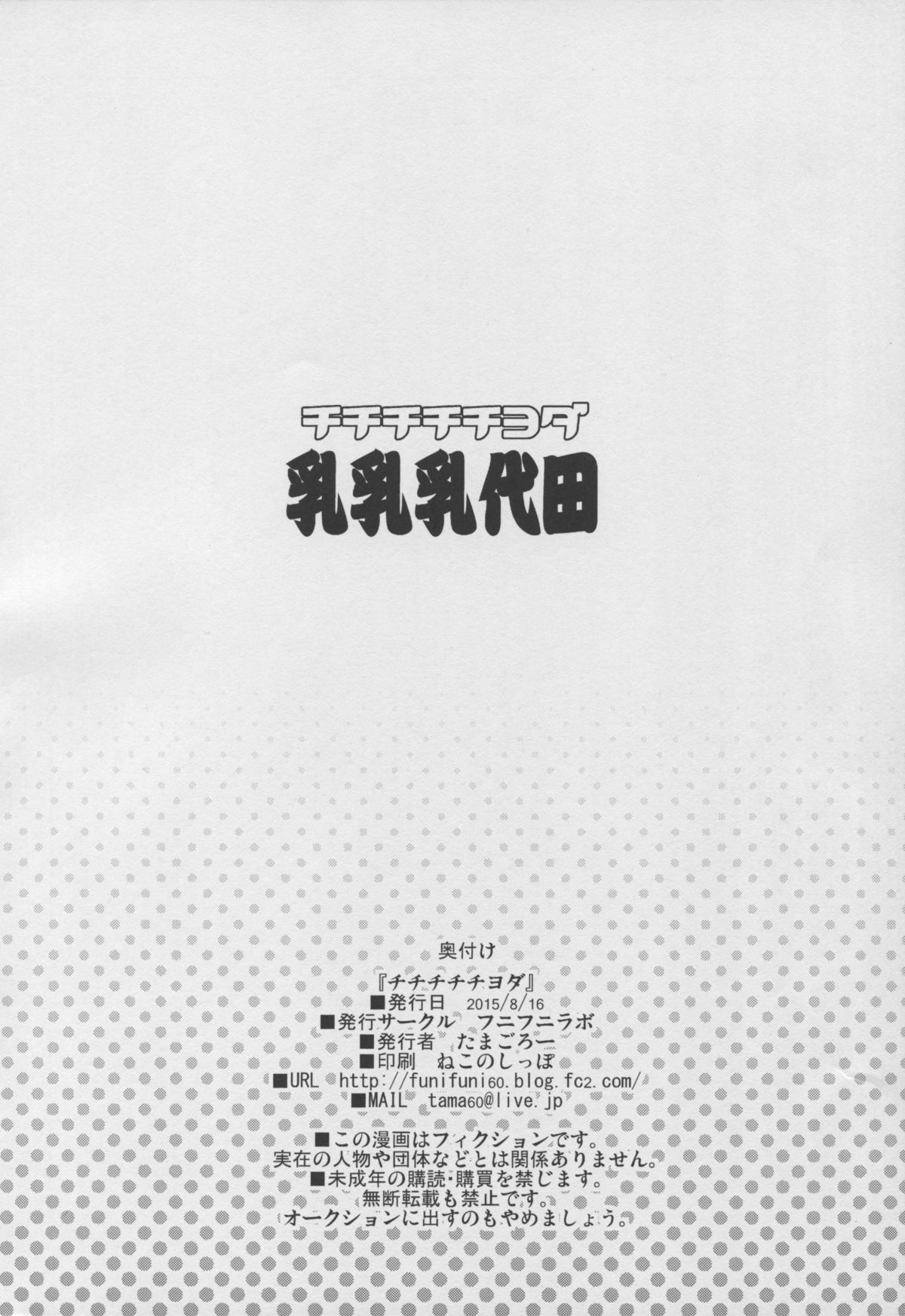 (C88) [フニフニラボ (たまごろー)] チチチチチヨダ (艦隊これくしょん -艦これ-)