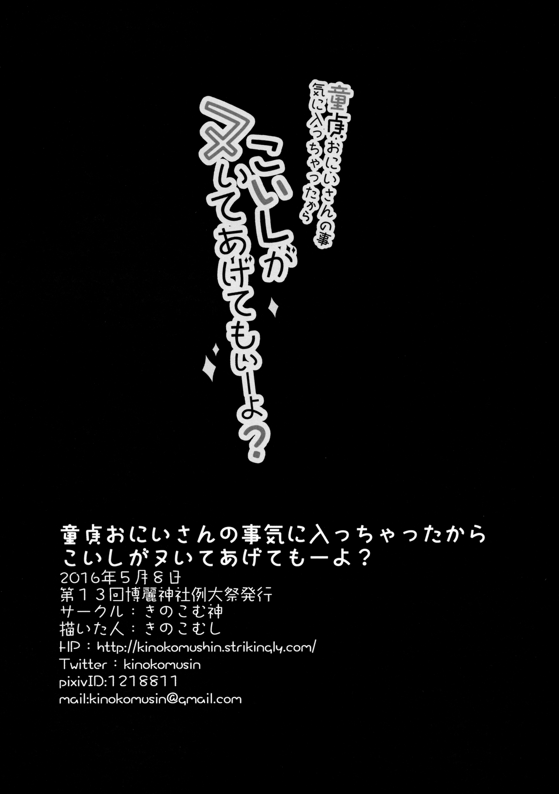 (例大祭13) [きのこむ神 (きのこむし)] 童貞おにいさんの事気に入っちゃったから こいしがヌいてあげてもいーよ? (東方Project)