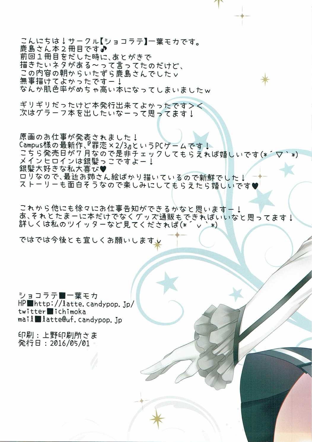 (COMIC1☆10) [ショコラテ (一葉モカ)] 朝から鹿島さんはえっちです (艦隊これくしょん -艦これ-)