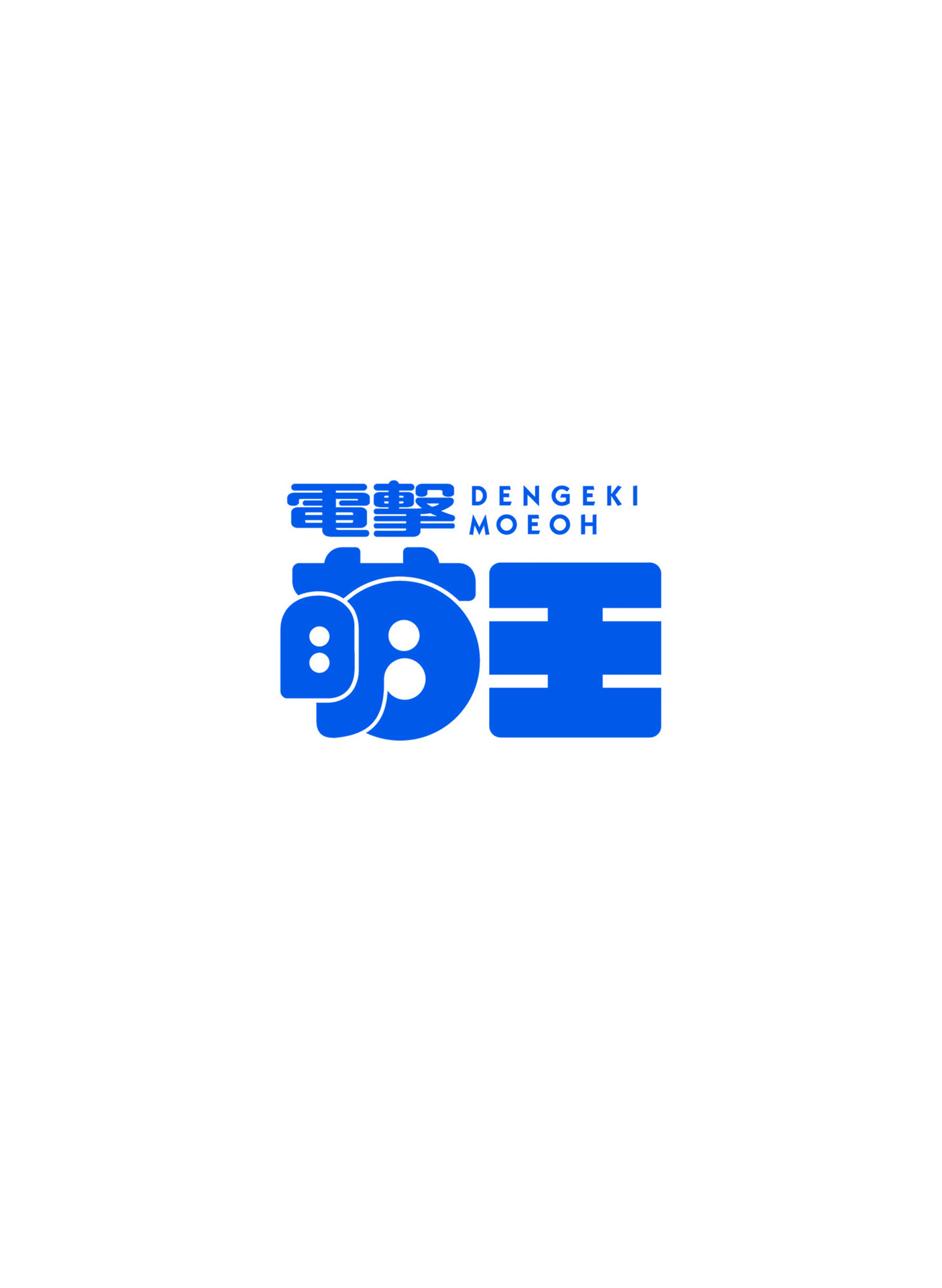 電撃萌王 2016年8月号 [DL版]