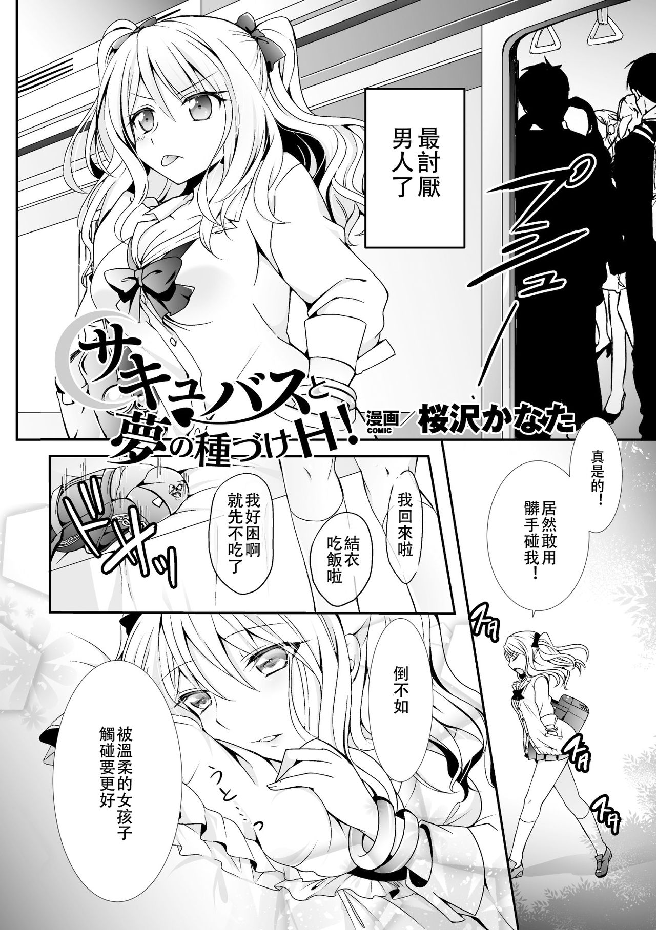 [桜沢かなた] サキュバスと夢の種づけH！(二次元コミックマガジン 百合妊娠Vol.2) [中国翻訳] [DL版]