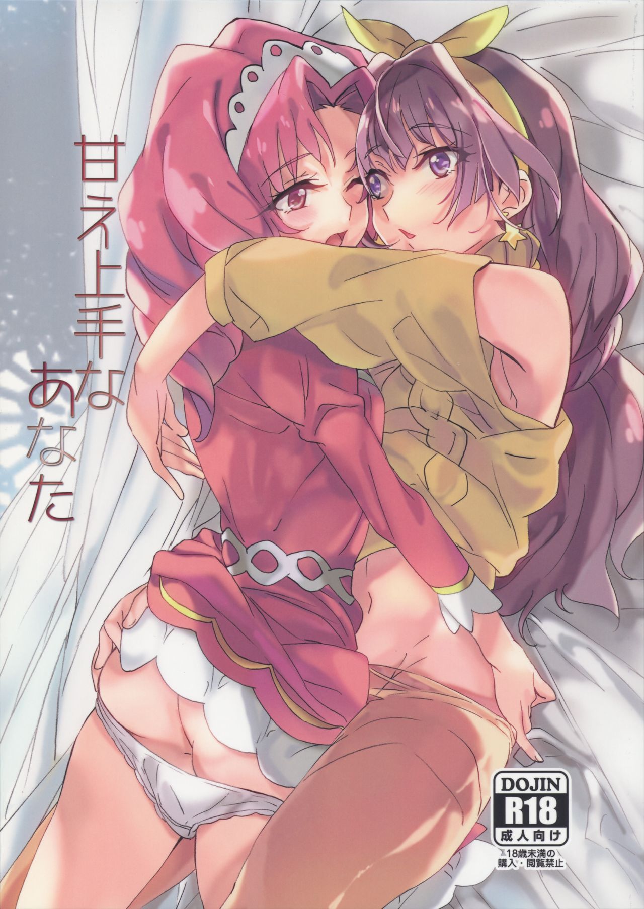 (C89) [ける都 (柳晴太)] 甘え上手なあなた (Go! プリンセスプリキュア) [中国翻訳]