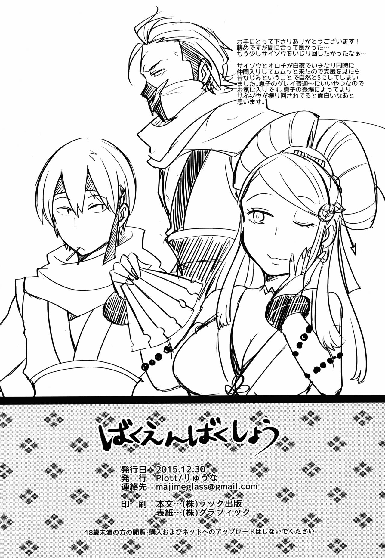 (C89) [Plott (りゅうな)] ばくえんばくしょう (ファイアーエムブレムif) [英訳]