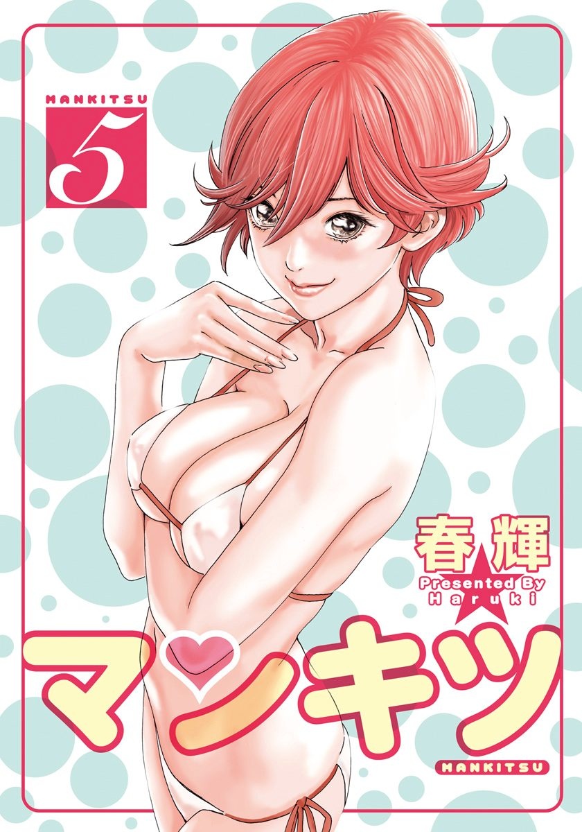 [春輝] マンキツ 5