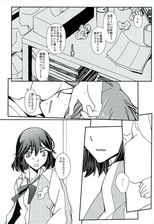 [デイライト (蓮みづは)] そして、恋を知る (キルラキル)