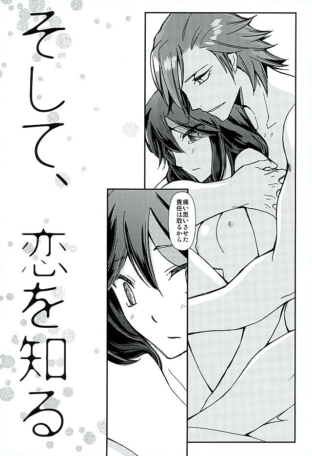 [デイライト (蓮みづは)] そして、恋を知る (キルラキル)