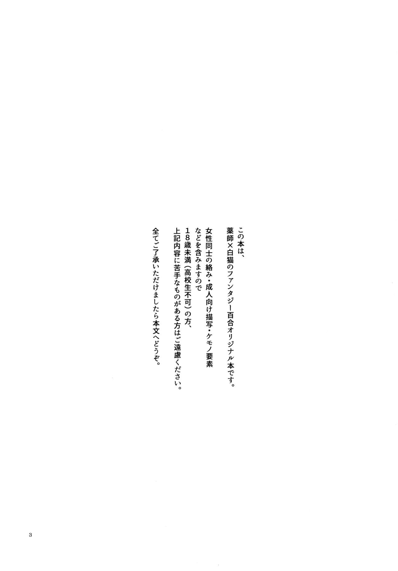 (コミティア115) [にらたま (せきはら、広人)] 薬師の白猫