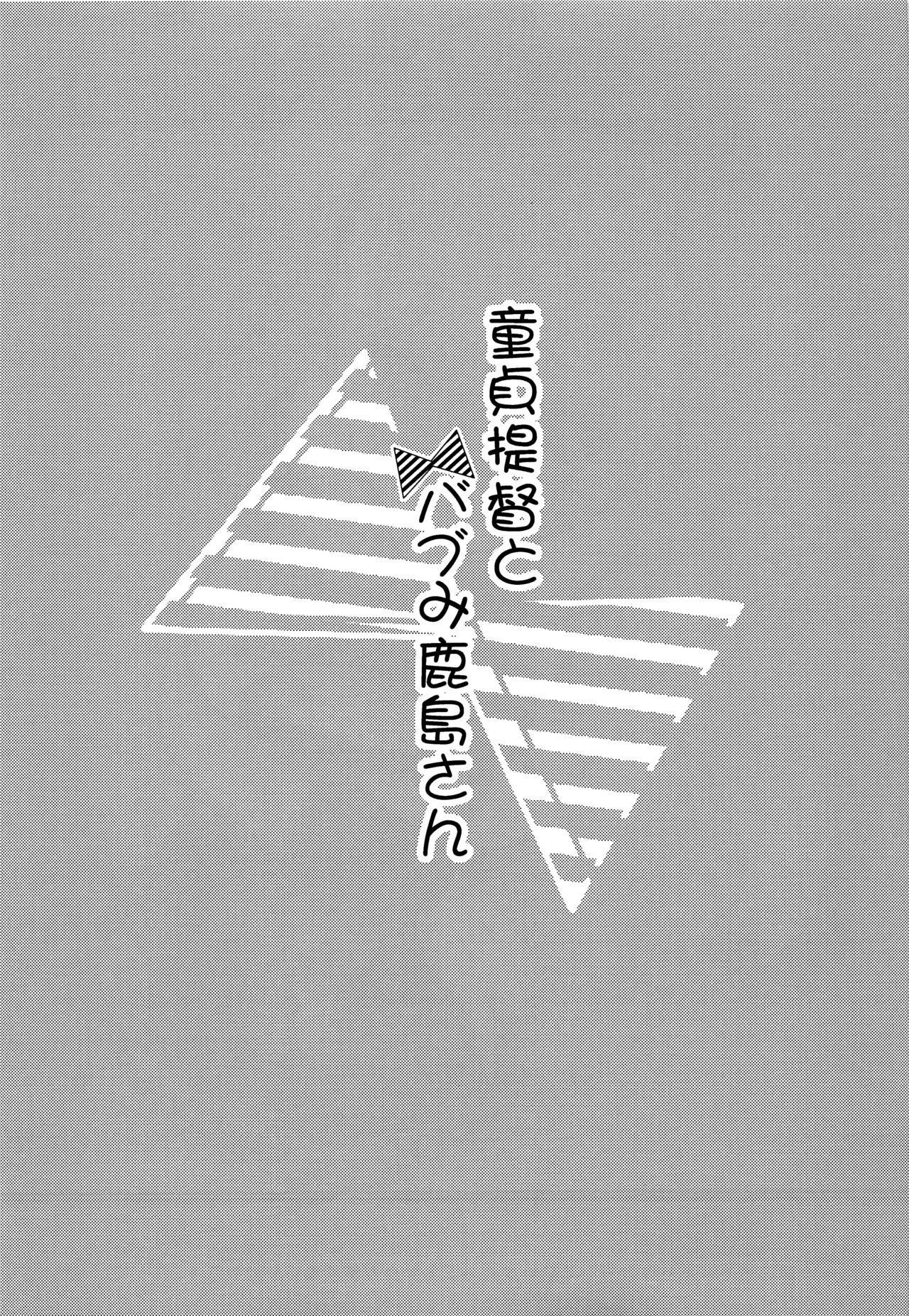 (トレ魂002) [Apple Water (りんご水)] 童貞提督とバブみ鹿島さん (艦隊これくしょん -艦これ-)