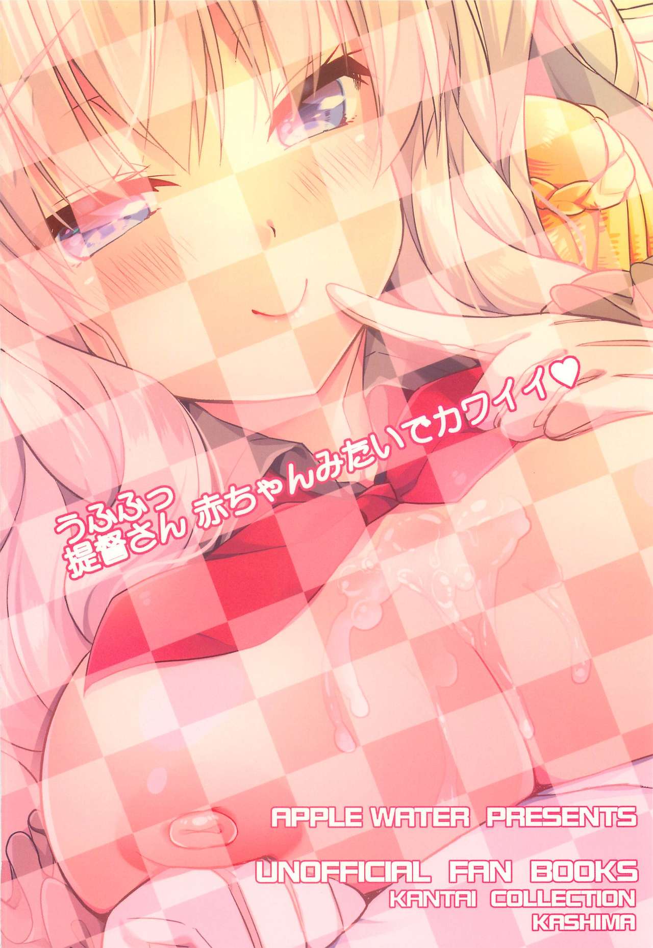 (トレ魂002) [Apple Water (りんご水)] 童貞提督とバブみ鹿島さん (艦隊これくしょん -艦これ-)