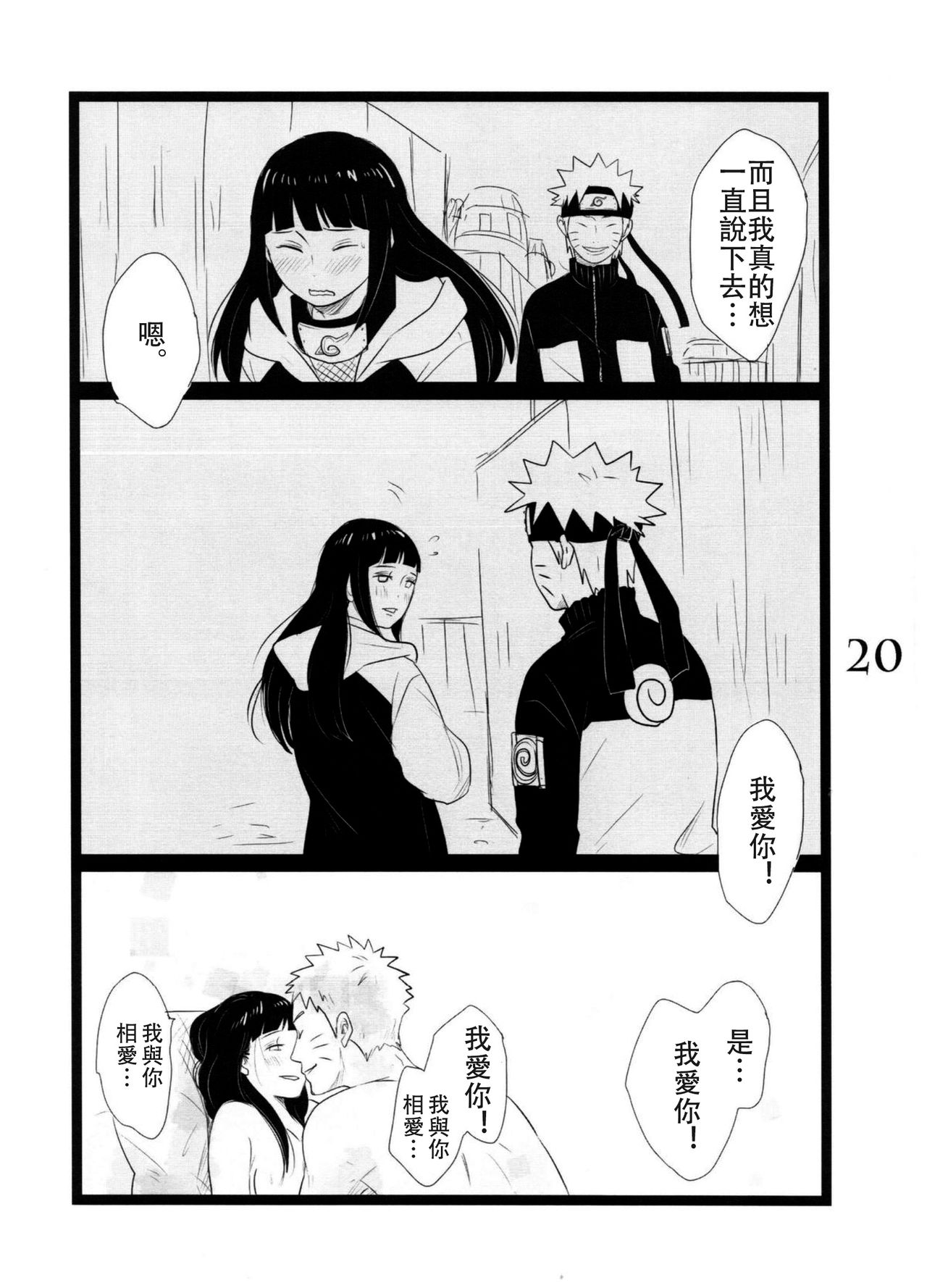 (C88) [blink (しもやけ)] YOUR MY SWEET - I LOVE YOU DARLING (NARUTO -ナルト-) [中国翻訳]