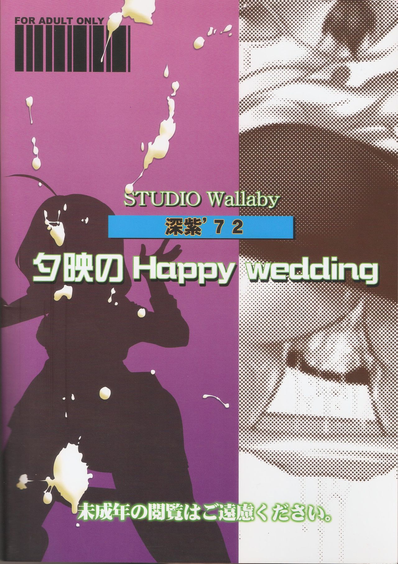 (C82) [スタジオ・ワラビー (深紫'72)] 夕映のHappy Wedding (魔法先生ネギま!)