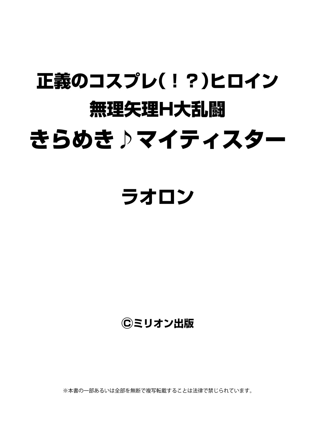 [ラオロン] 正義のコスプレ（！？）ヒロイン無理矢理H大乱闘　きらめき♪マイティスター