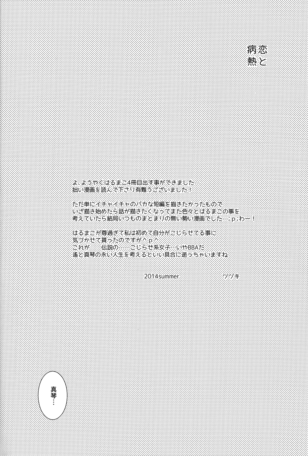 (C86) [calvero (ツヅキ)] 恋と病熱 (Free!)