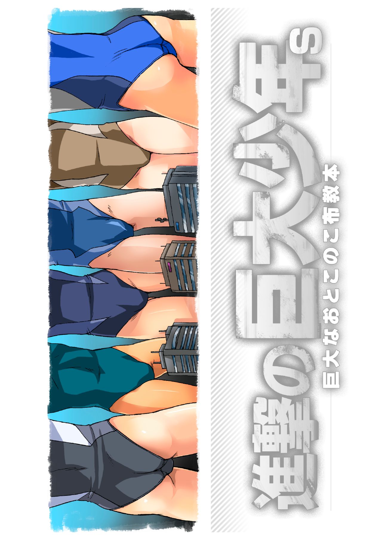 [寅島市広報課 (とらじまねこ)] 進撃の巨大少年s