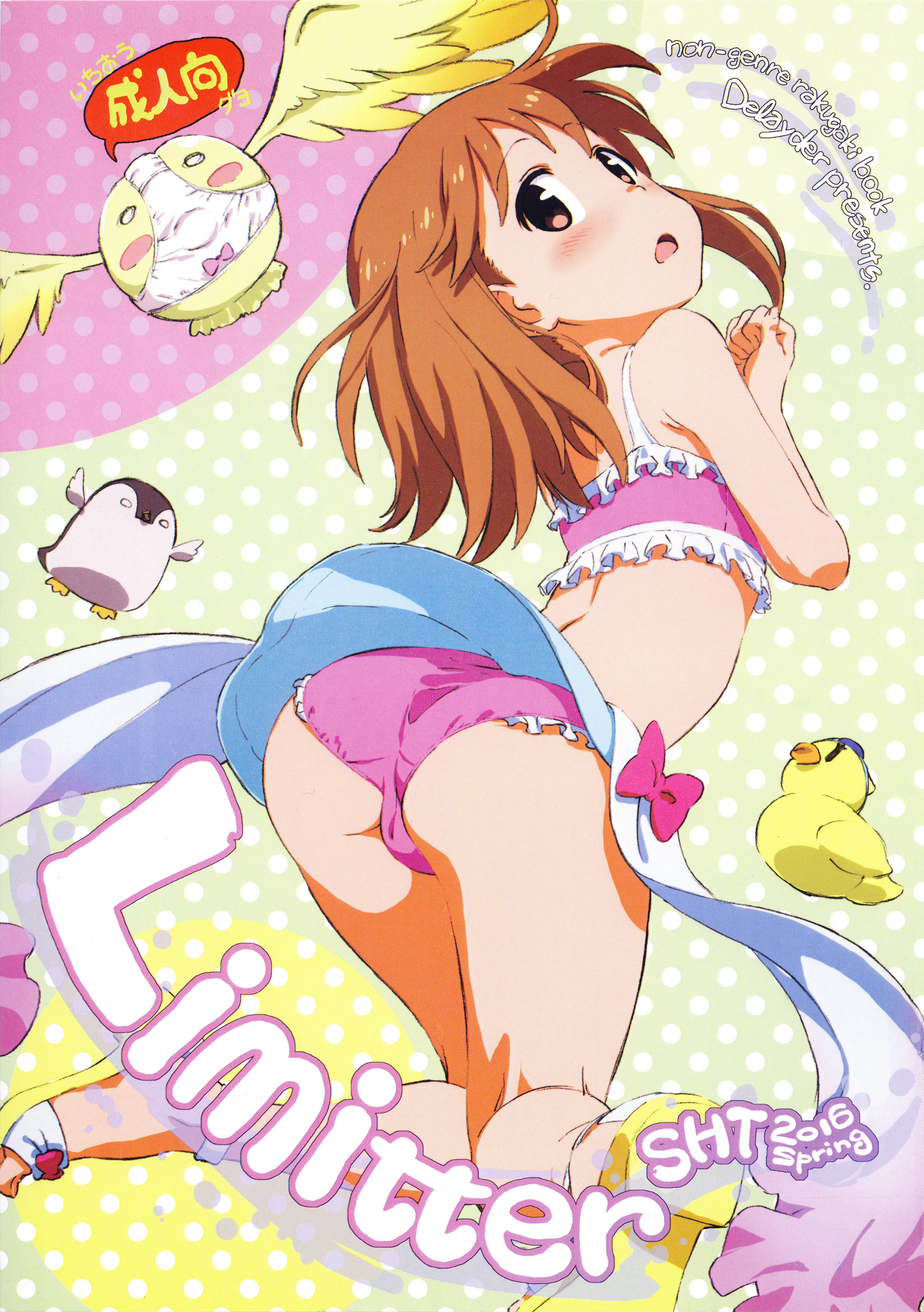 (SHT2016春) [でぃれ～だー (まきのん™)] Limitter 2016 SHT spring (よろず)